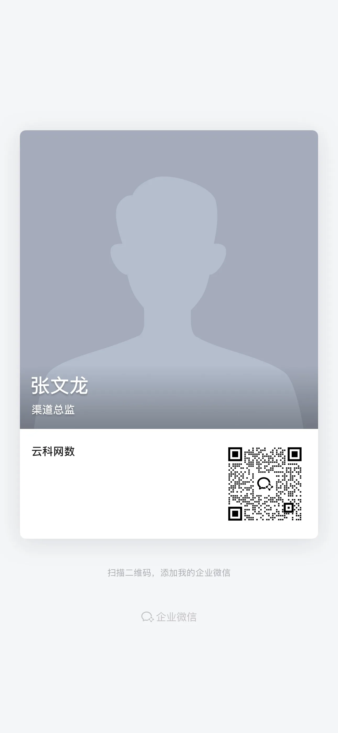 企业微信名片 · 张文龙